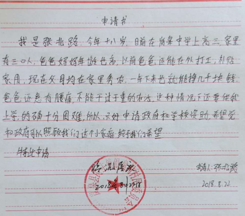 张北路贫困申请书