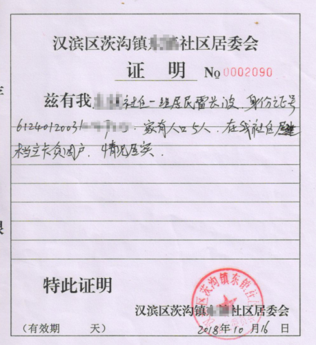 雷长波贫困证明