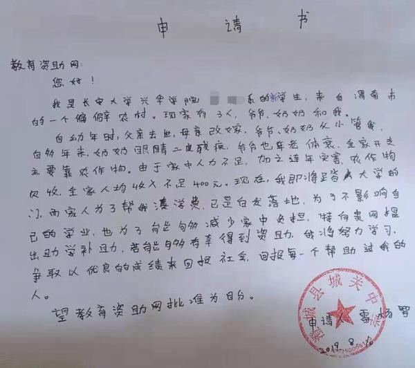 雷杨智贫困申请书