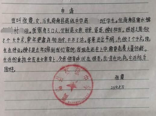 张霞贫困申请书