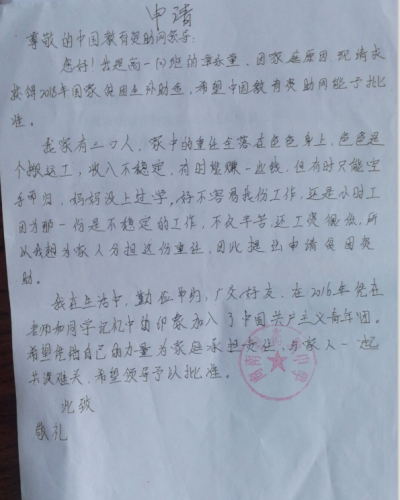 章乐童助学金申请书
