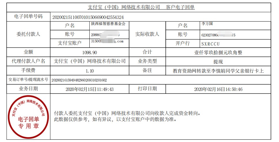 教育资助网给李慎娟同学转款的电子回单