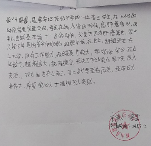 蔡震贫困申请书