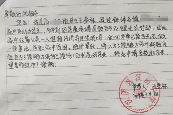 王金林贫困申请书