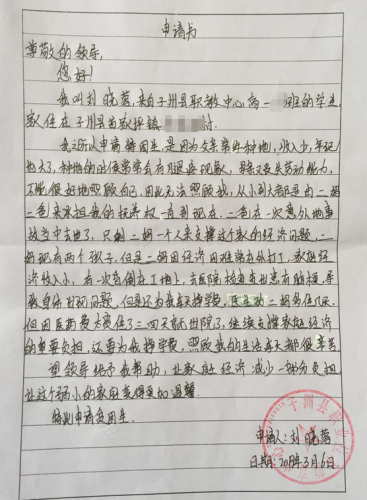 刘晓蓉助学金申请书