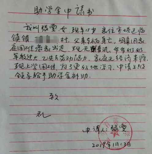 张雯助学金申请书