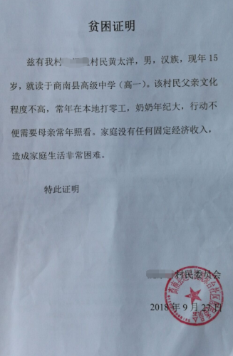 黄太洋贫困证明