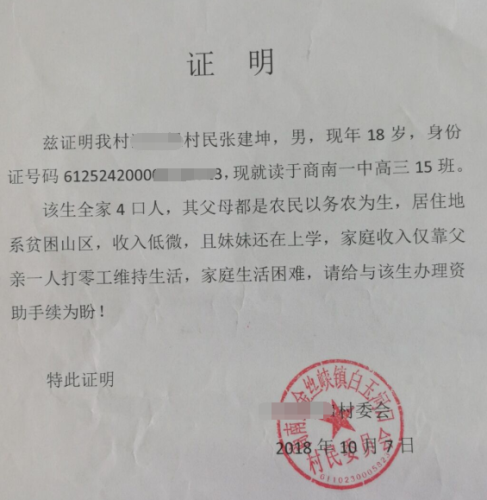 张建坤贫困证明