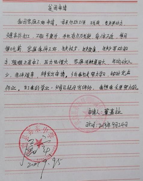 董嘉林贫困申请书