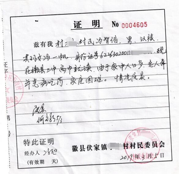 冯一帆贫困证明