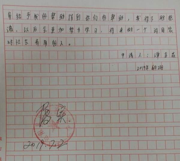 谭金森贫困申请书