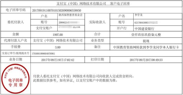 中国教育资助网转给李学龙同学的电子回单