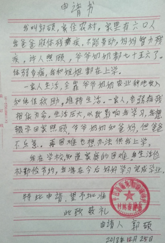 郭硕助学金申请书