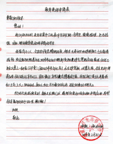 张秋明助学金申请书