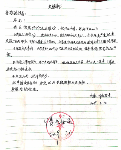 陆英杰贫困申请书