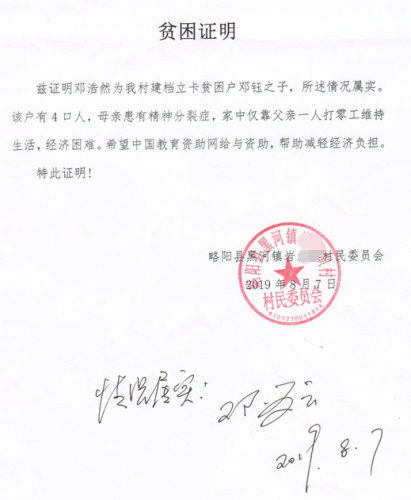 邓浩然贫困证明