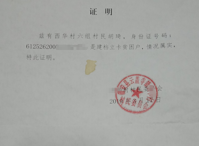 胡琦贫困证明