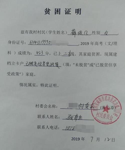薛依凡贫困证明