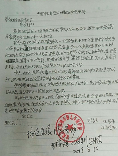 汪居伟贫困申请书