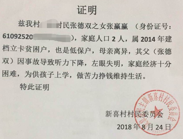 张赢赢贫困证明