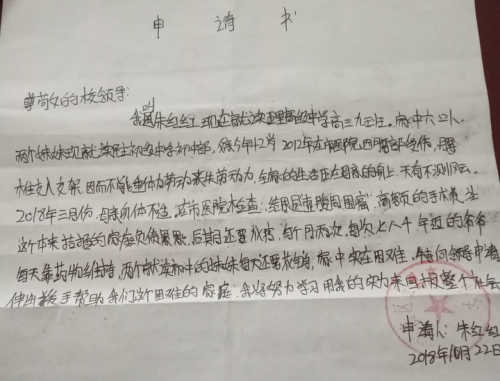 朱红红助学金申请书