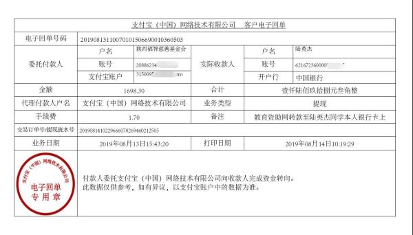 教育资助网转款给陆英杰同学的电子回单