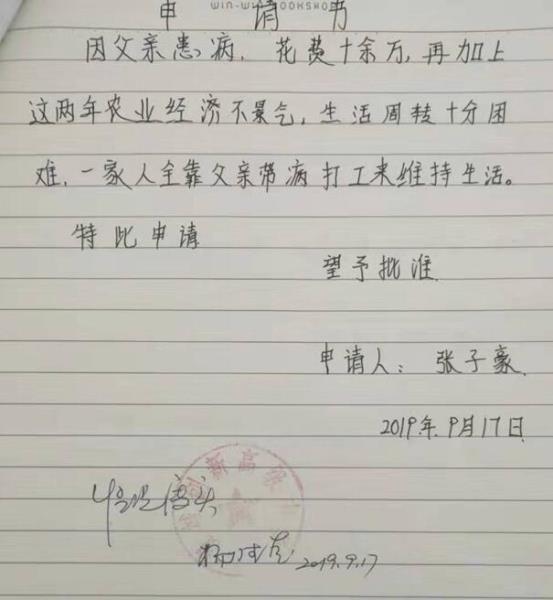 张子豪贫困申请书