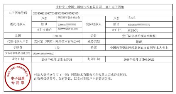 中国教育资助网给农文良同学转款的电子回单