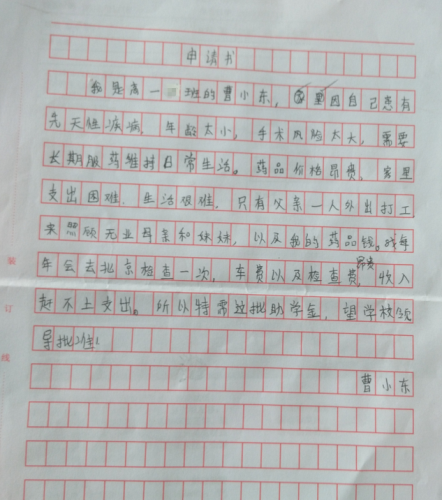 曹小东助学金申请书