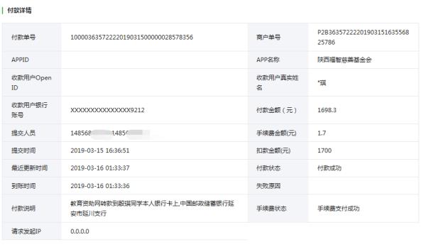 天禾一对一教育资助项目转款给殷琪同学的电子回单	