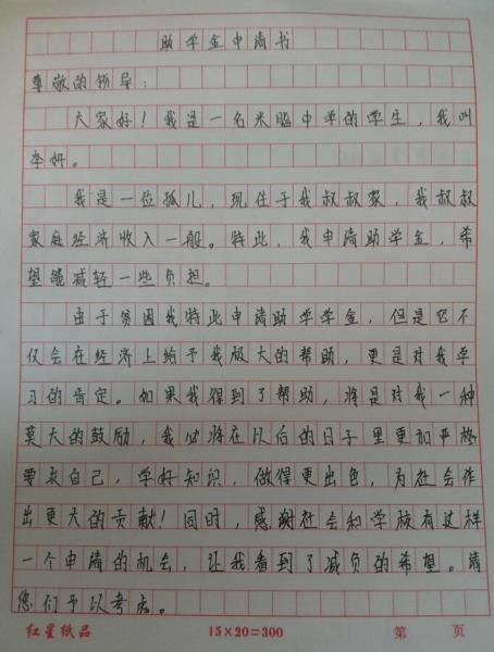 李妍贫困申请书