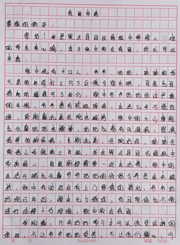 李心瑜助学金申请书