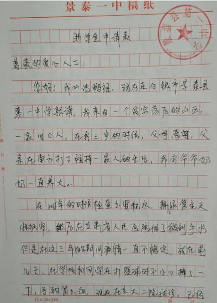 沈鹏祖贫困申请书