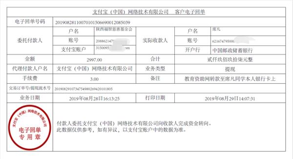 教育资助网转款给席凡同学的电子回单