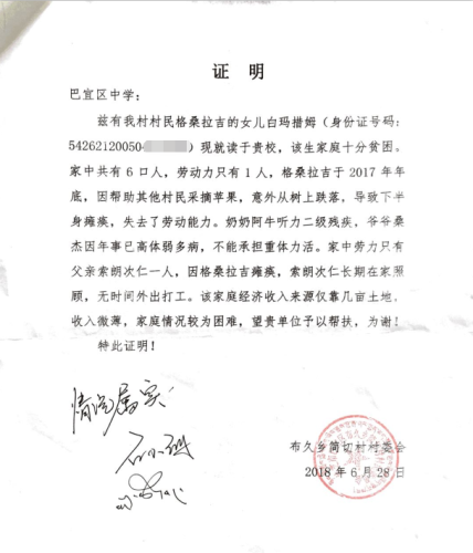 白玛措姆贫困证明