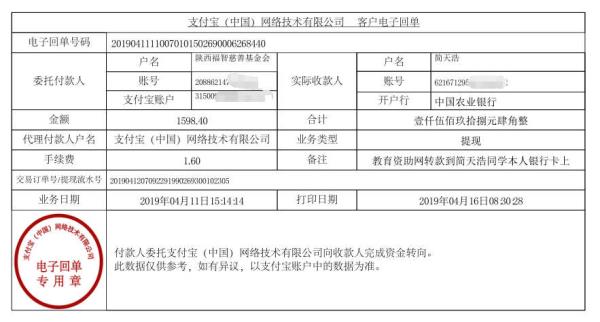 天禾一对一教育资助项目给简天浩同学转款的电子回单