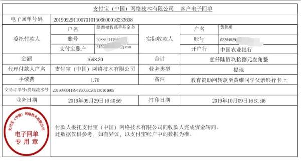 教育资助网转款给黄维同学的电子回单