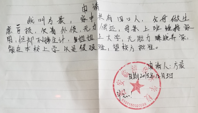 方晨助学金申请书