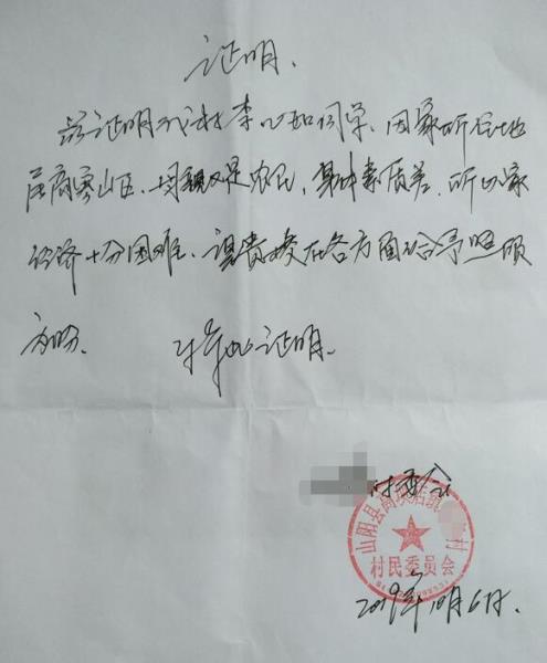 李心如贫困证明