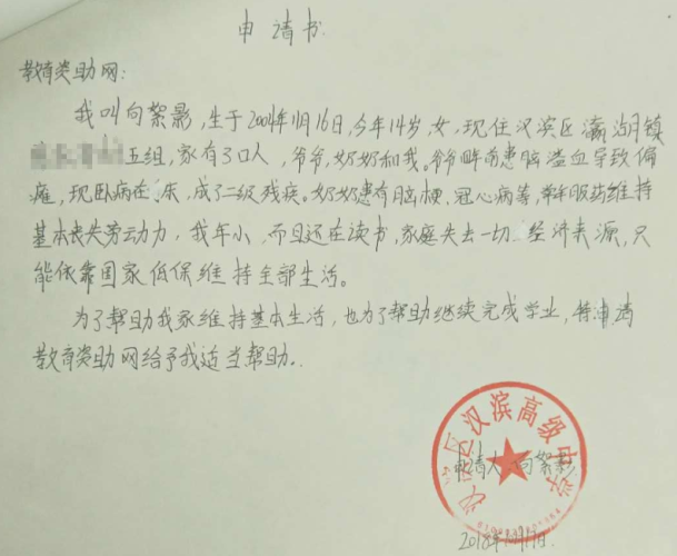 许永英助学金申请书