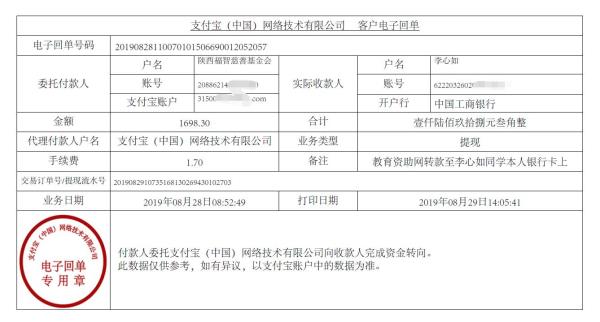 教育资助网转款给李心如同学的电子回单