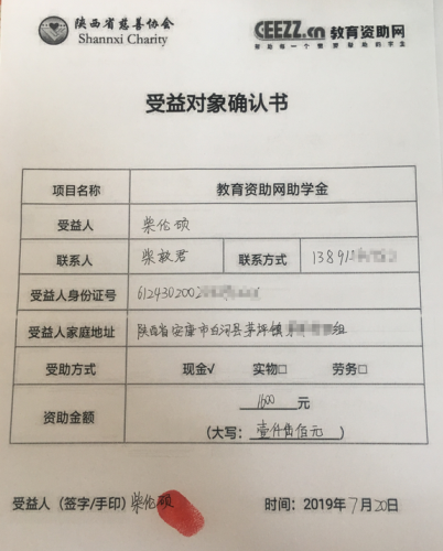 柴伦硕同学受益对象确认书