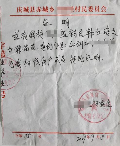韩苗苗贫困证明