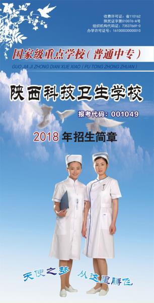 2018年陕西科技卫生学校招生简章(图片版)