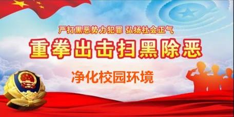 涤浊扬清 扫黑除恶 打击传销 净化校园 陕西省商贸技工学校召开扫黑除恶专题教育大会