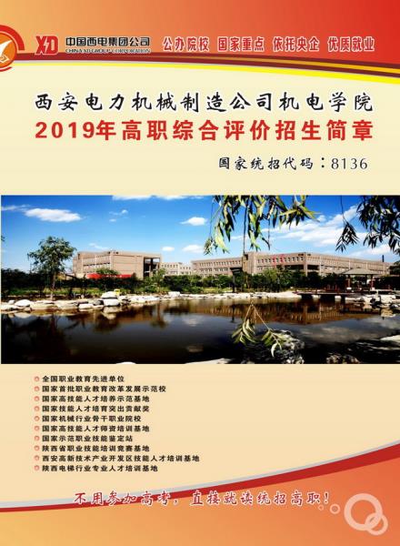 西安电力机械制造公司机电学院2019年高职综合评价招生简章