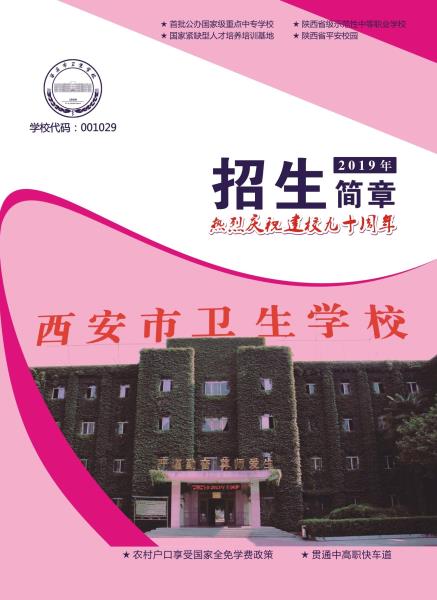 2019年西安市卫生学校招生简章