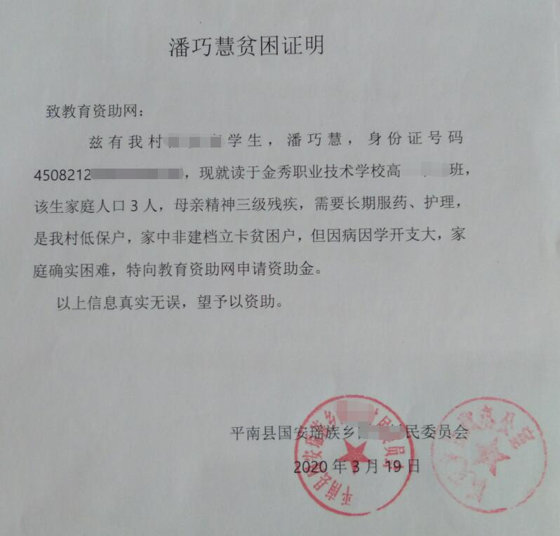 潘巧慧贫困证明