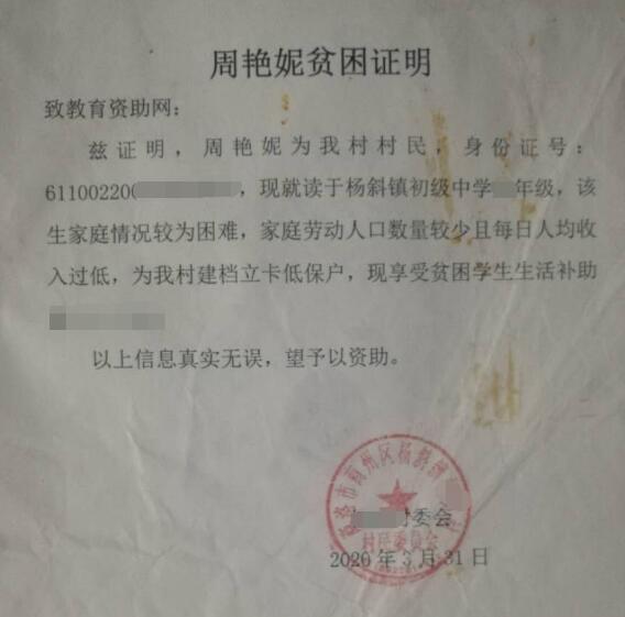 周艳妮贫困证明
