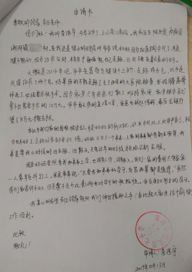 李浩宇贫困申请书 李浩宇贫困申请书